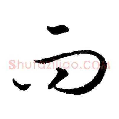 而