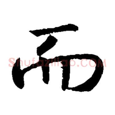 而