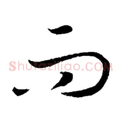 而