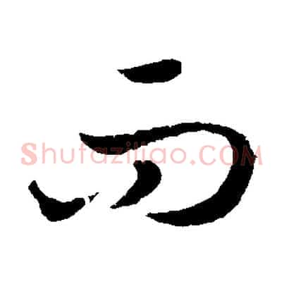 而