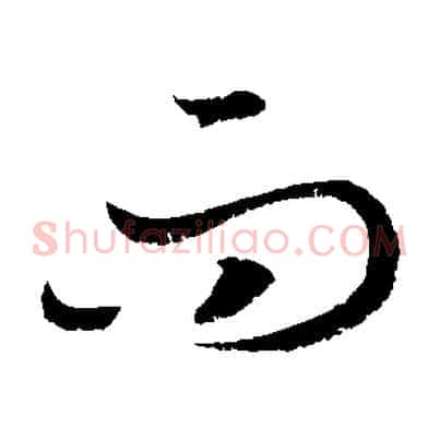而