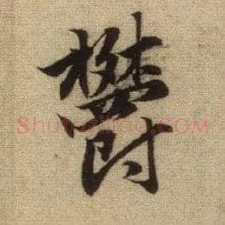郁