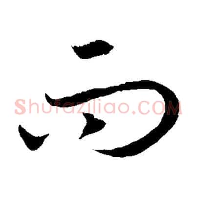 而