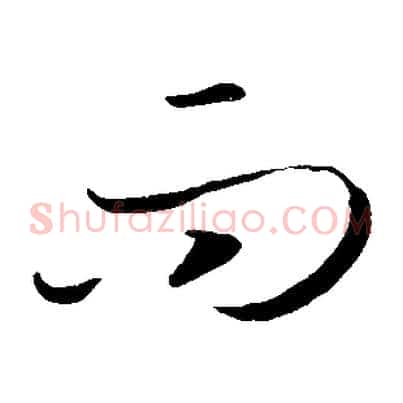 而