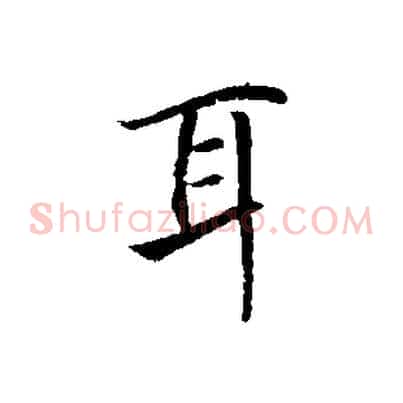 耳