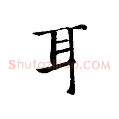 耳