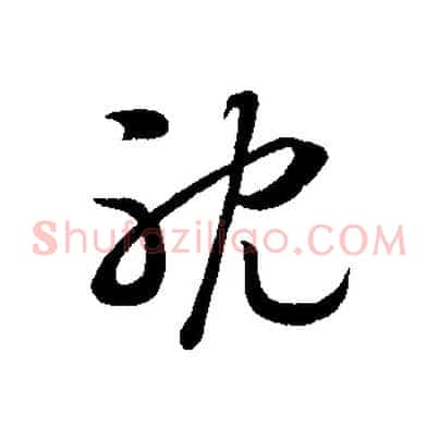 耽
