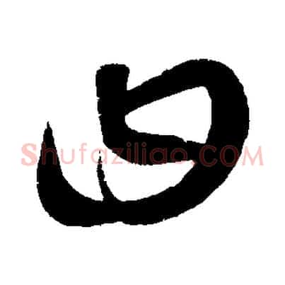 曰