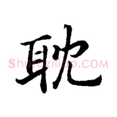 耽