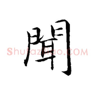 聞