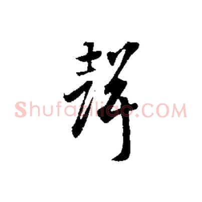 聲