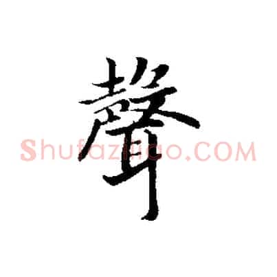 聲