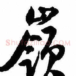 嶺