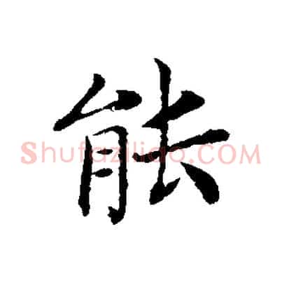 能