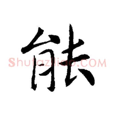 能