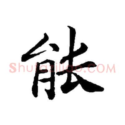 能