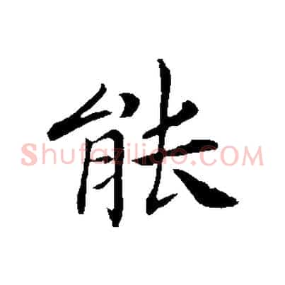 能