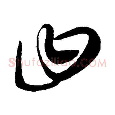 曰