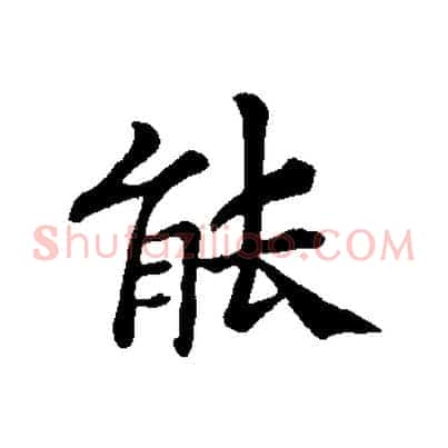 能