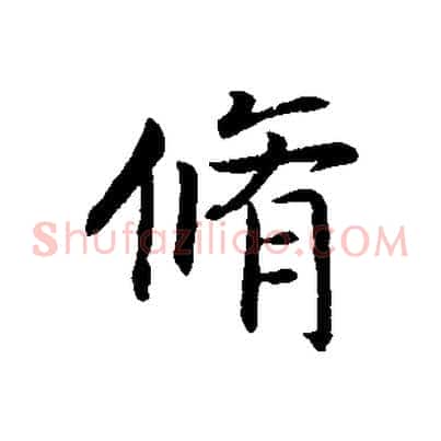 脩