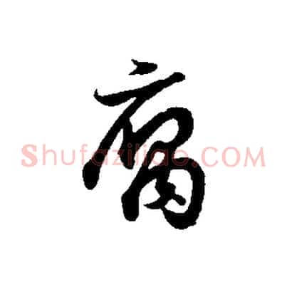 腐