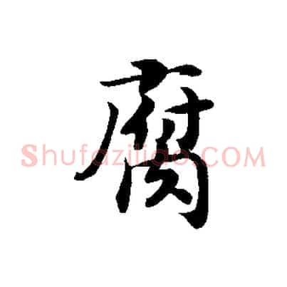 腐