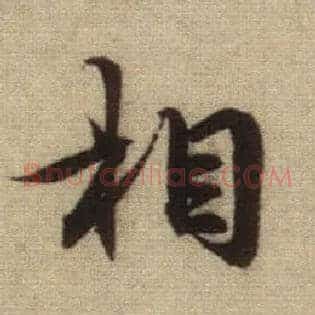 相