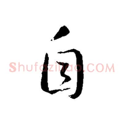自