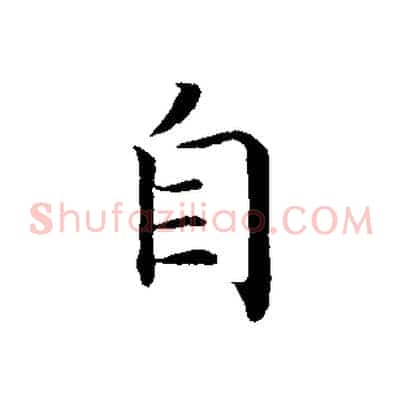 自