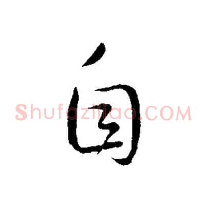 自