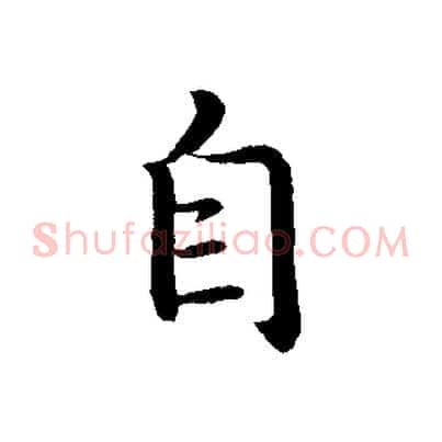自