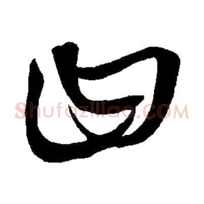 曰