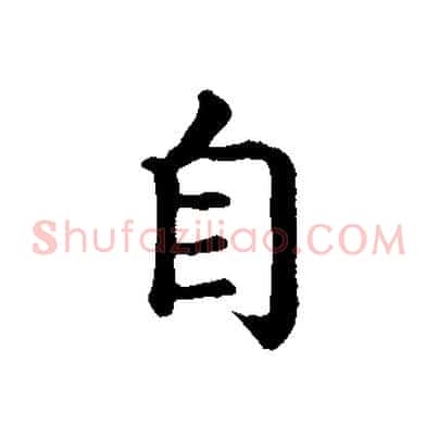 自