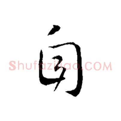 自