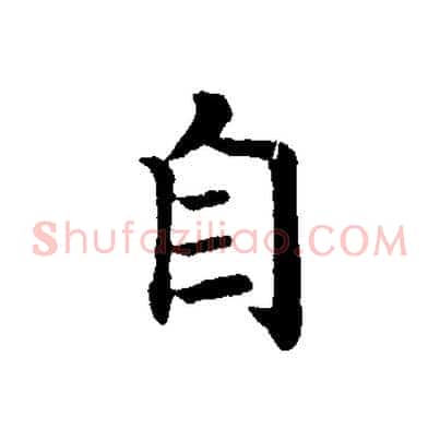自
