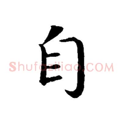 自