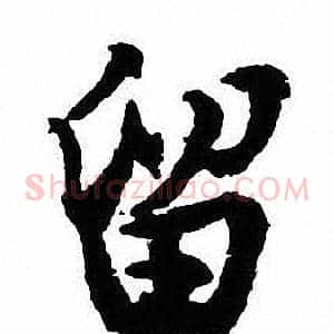 留
