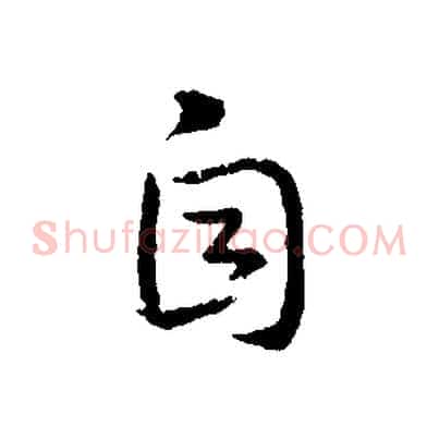 自
