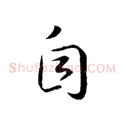 自