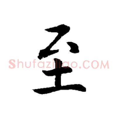 至
