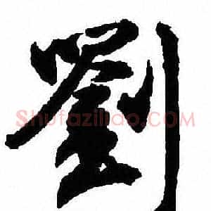 劉