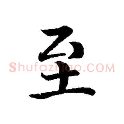 至