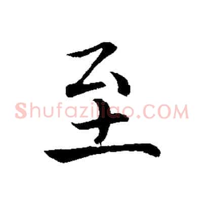 至