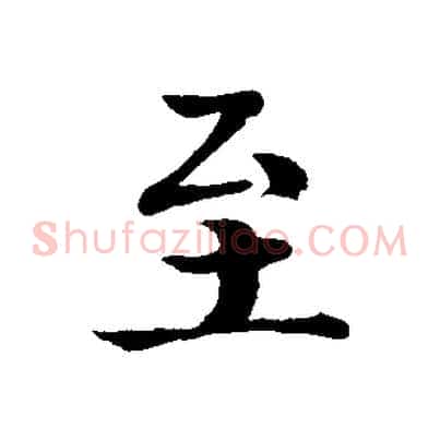 至