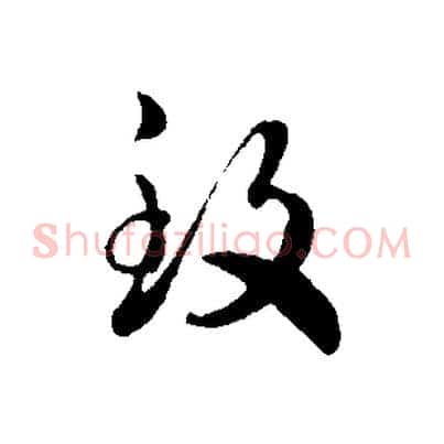 致