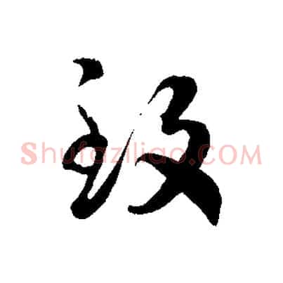 致