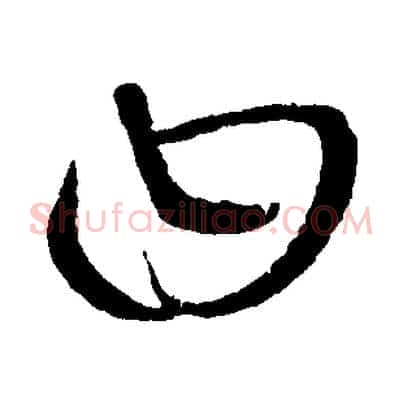 曰