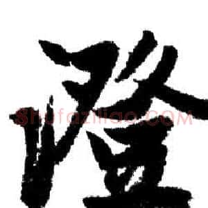 澄