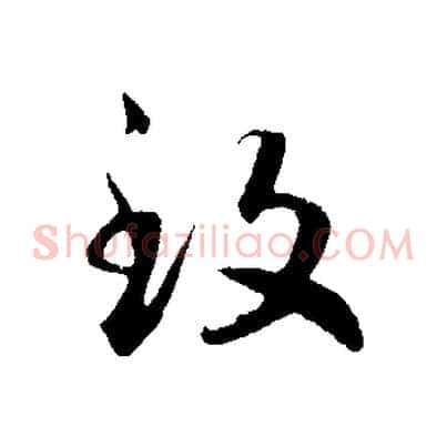 致
