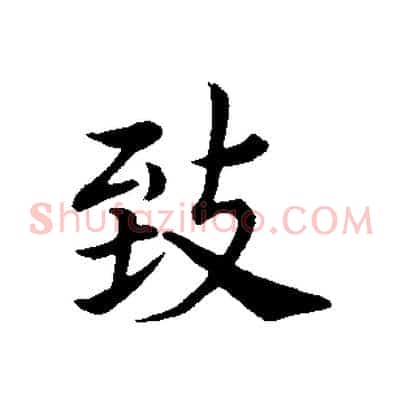 致